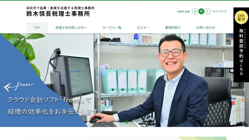 鈴木慎吾税理士事務所の公式サイト（ファーストビュー）