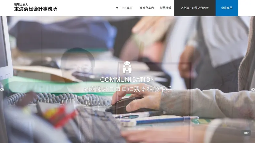 税理士法人東海浜松会計事務所の公式サイト（ファーストビュー）
