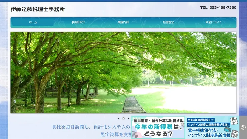 伊藤達彦税理士事務所の公式サイト（ファーストビュー）