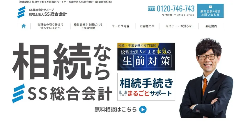税理士法人SS総合会計の公式サイト（ファーストビュー）
