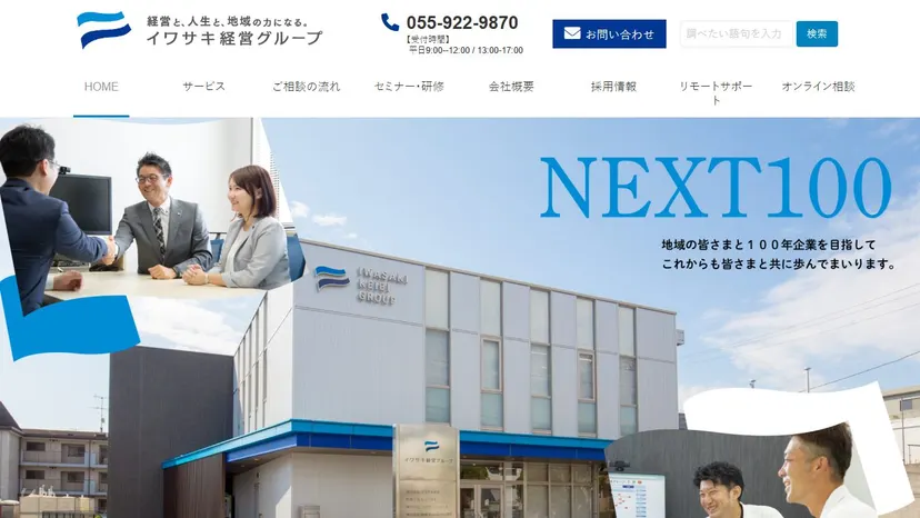 税理士法人イワサキ（イワサキ経営グループ）の公式サイト（ファーストビュー）