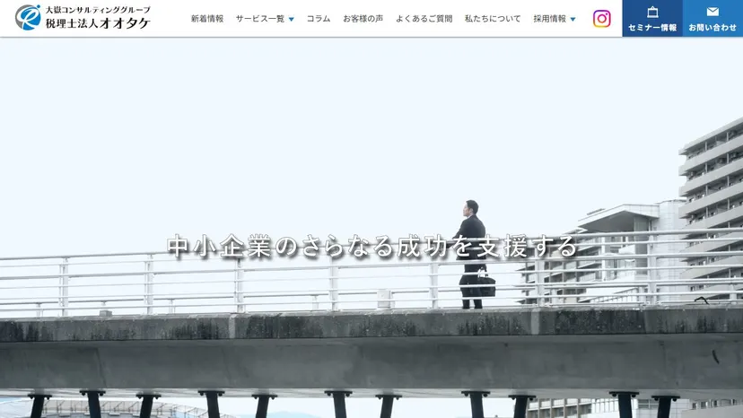 税理士法人オオタケの公式サイト（ファーストビュー）