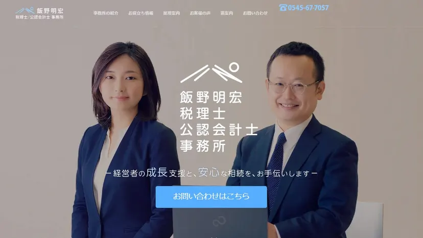 飯野明宏税理士公認会計士事務所の公式サイト（ファーストビュー）