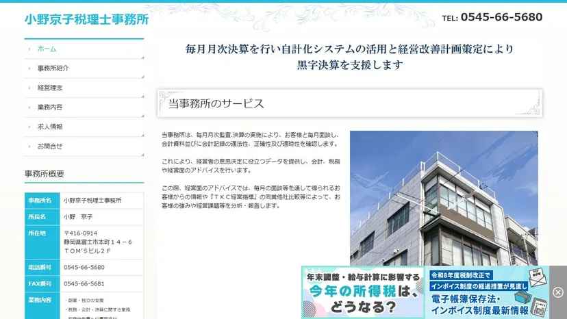 小野京子税理士事務所の公式サイト（ファーストビュー）