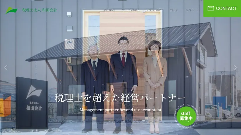 税理士法人和田会計の公式サイト（ファーストビュー）