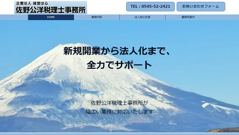 佐野公洋税理士事務所の公式サイト（ファーストビュー）