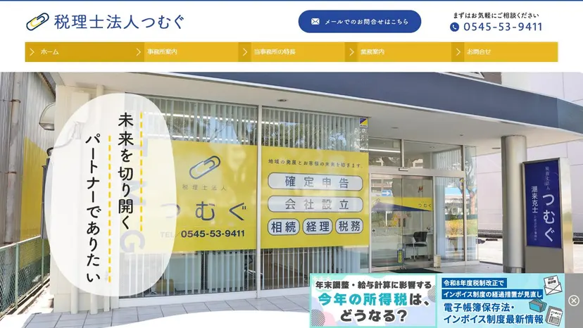 税理士法人つむぐの公式サイト（ファーストビュー）