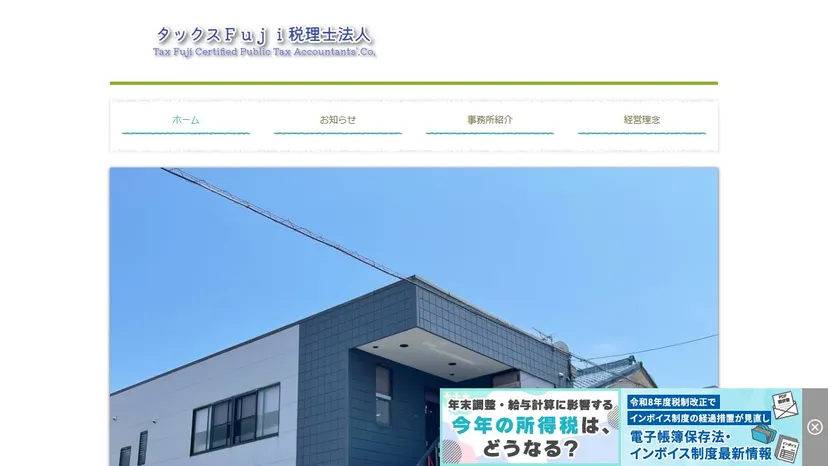 タックスFuji税理士法人の公式サイト（ファーストビュー）