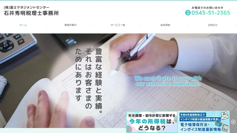 （株）富士マネジメントセンター 石井秀明税理士事務所の公式サイト（ファーストビュー）