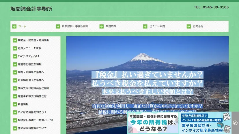 坂間清会計事務所の公式サイト（ファーストビュー）