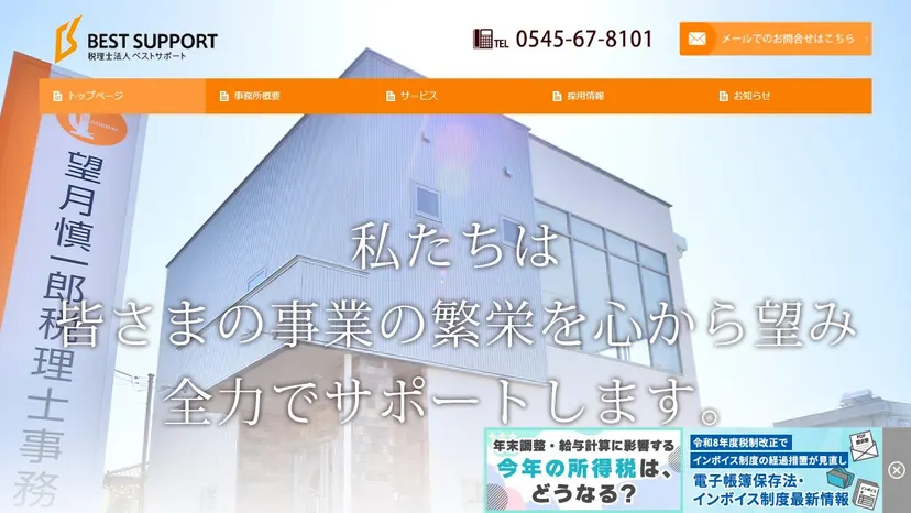 税理士法人ベストサポートの公式サイト（ファーストビュー）