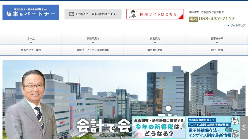 税理士法人坂本＆パートナーの公式サイト（ファーストビュー）