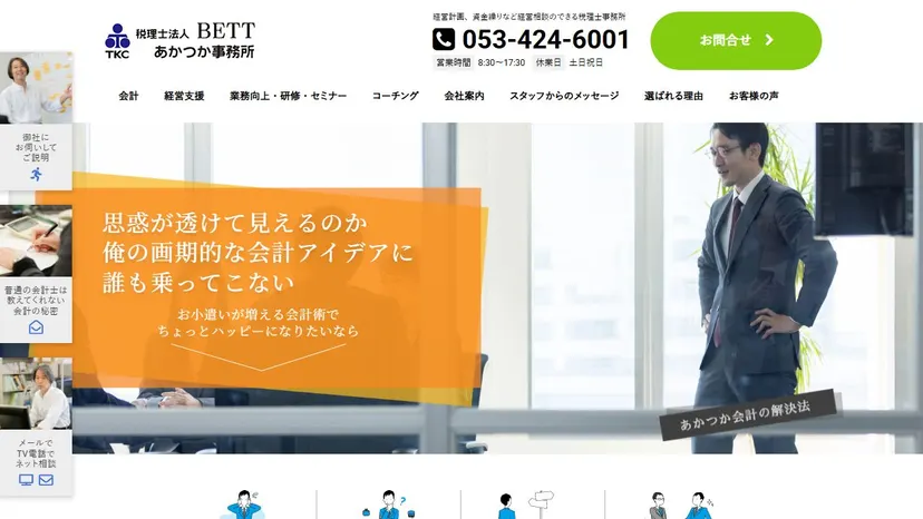 税理士法人BETT あかつか事務所の公式サイト（ファーストビュー）