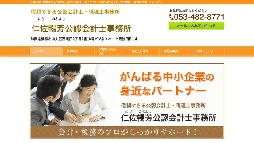 仁佐暢芳公認会計士事務所の公式サイト（ファーストビュー）