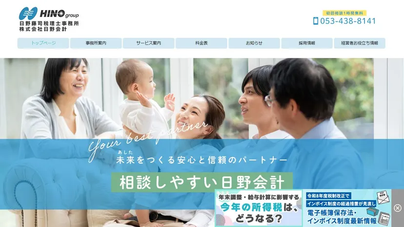 日野藤司税理士事務所の公式サイト（ファーストビュー）