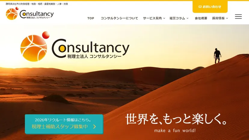 税理士法人コンサルタンシーの公式サイト（ファーストビュー）