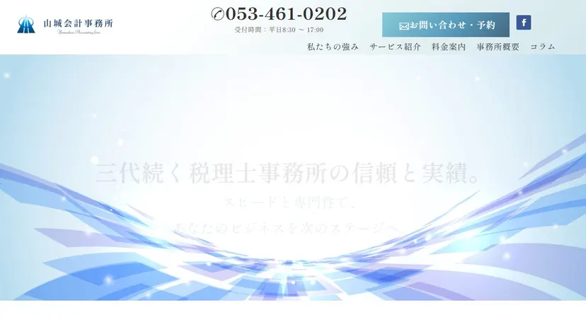 山城会計事務所の公式サイト（ファーストビュー）