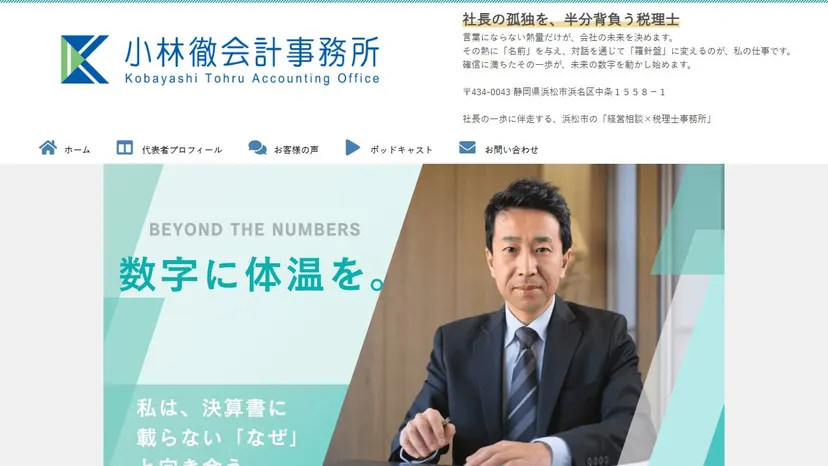 小林徹税理士事務所の公式サイト（ファーストビュー）