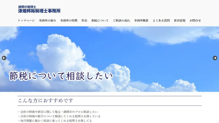 漆畑邦裕税理士事務所の公式サイト（ファーストビュー）