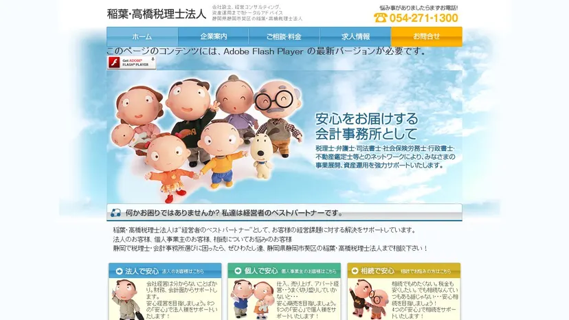 稲葉・高橋税理士法人の公式サイト（ファーストビュー）
