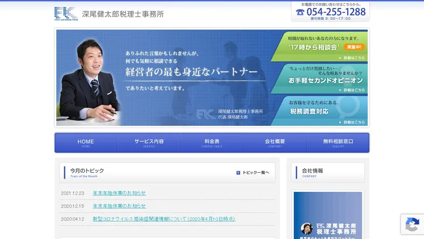 深尾健太郎税理士事務所の公式サイト（ファーストビュー）
