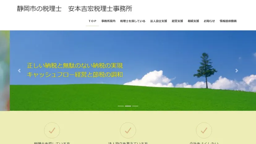 安本吉宏税理士事務所の公式サイト（ファーストビュー）