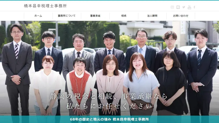 橋本昌幸税理士事務所の公式サイト（ファーストビュー）