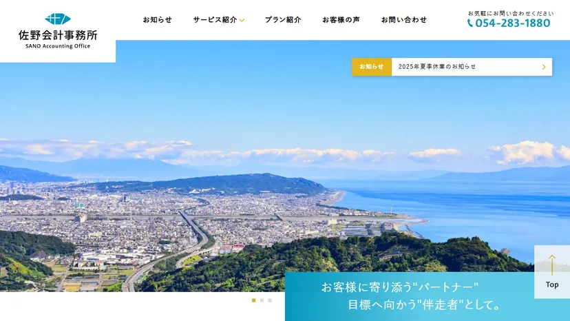 佐野亮介税理士事務所の公式サイト（ファーストビュー）