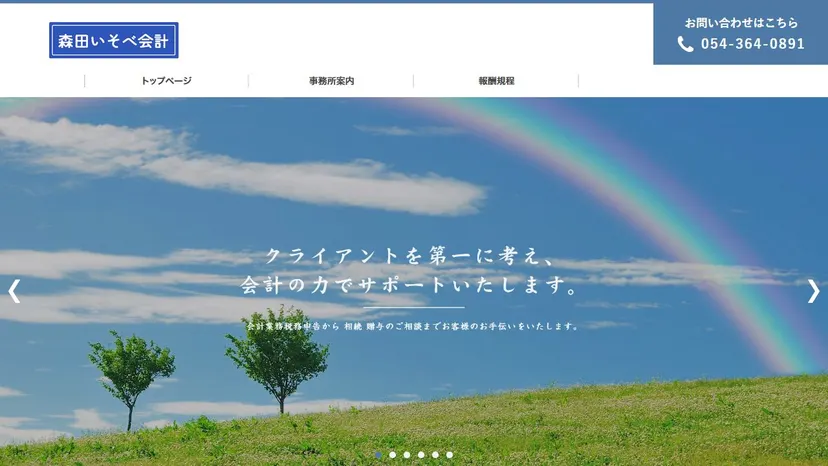 税理士法人森田いそべ会計の公式サイト（ファーストビュー）