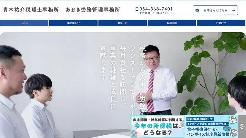 青木祐介税理士事務所の公式サイト（ファーストビュー）