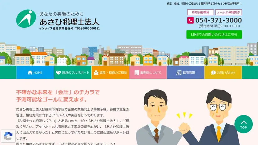 あさひ税理士法人の公式サイト（ファーストビュー）