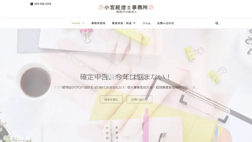 小宮税理士事務所の公式サイト（ファーストビュー）