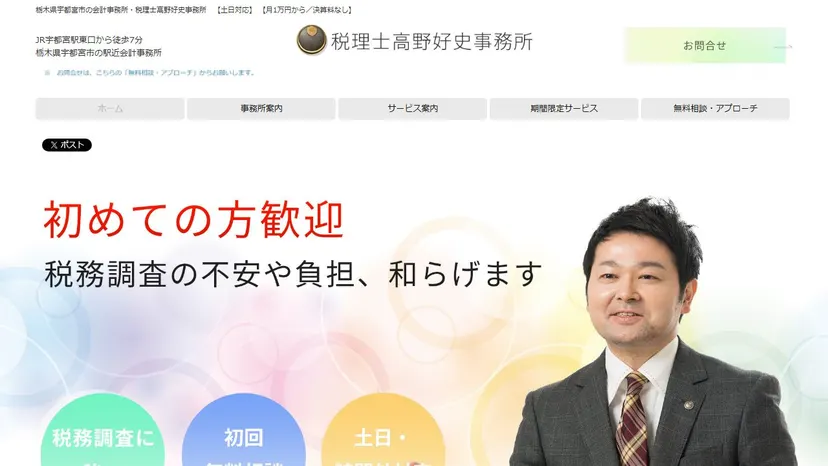 税理士高野好史事務所の公式サイト（ファーストビュー）