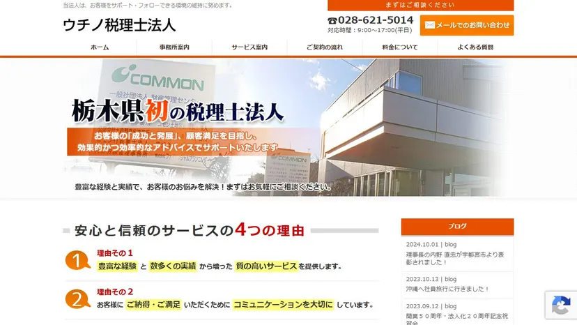ウチノ税理士法人の公式サイト（ファーストビュー）