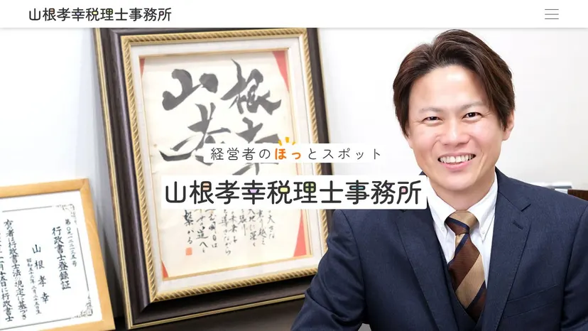 山根孝幸税理士事務所の公式サイト（ファーストビュー）