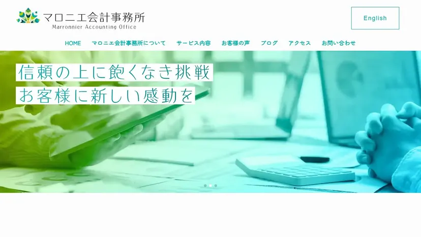 マロニエ会計事務所の公式サイト（ファーストビュー）