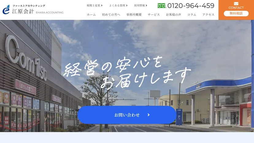 ファーストアカウンティング江原会計の公式サイト（ファーストビュー）