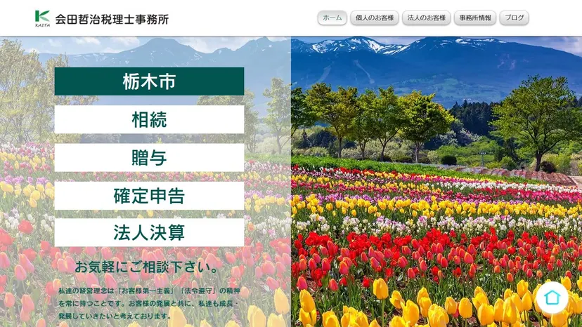 会田哲治税理士事務所の公式サイト（ファーストビュー）