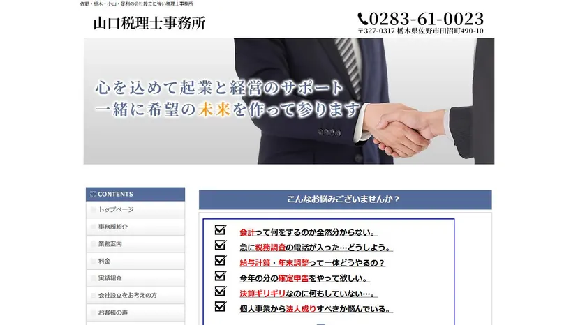 山口税理士・行政書士事務所の公式サイト（ファーストビュー）