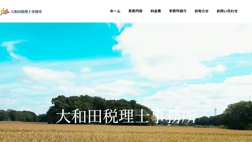 大和田税理士事務所の公式サイト（ファーストビュー）