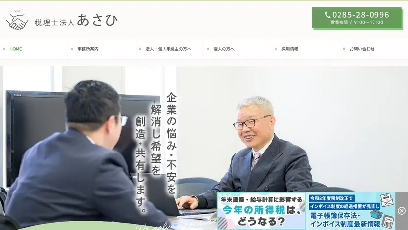 税理士法人あさひ 小山城南本部の公式サイト（ファーストビュー）