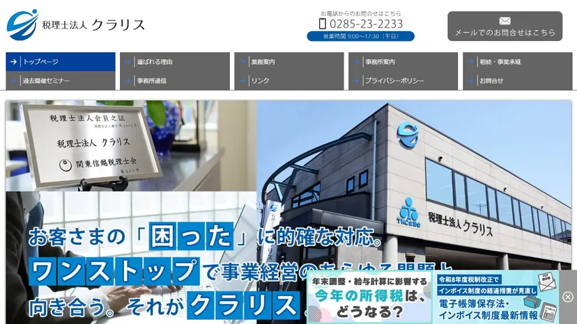 税理士法人クラリスの公式サイト（ファーストビュー）