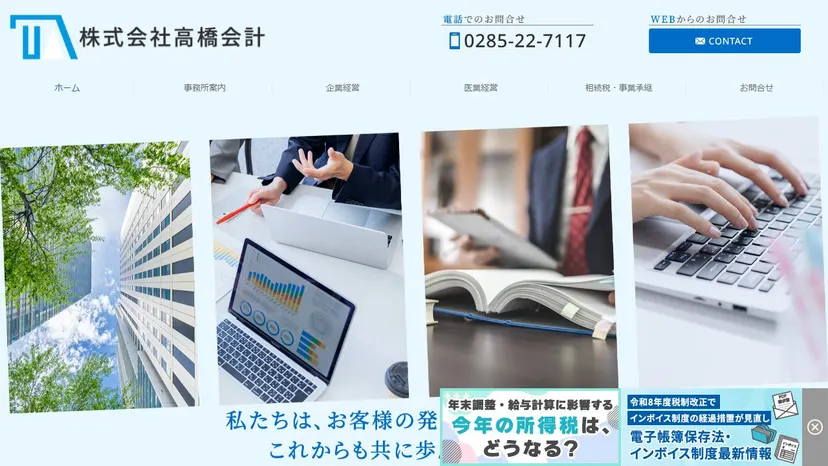 株式会社高橋会計の公式サイト（ファーストビュー）