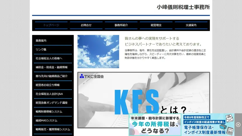 小峰儀則税理士事務所の公式サイト（ファーストビュー）