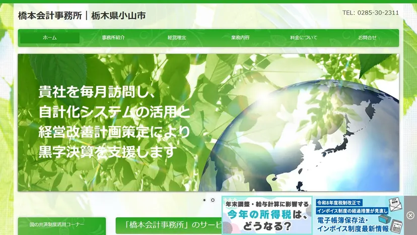 橋本会計事務所の公式サイト（ファーストビュー）