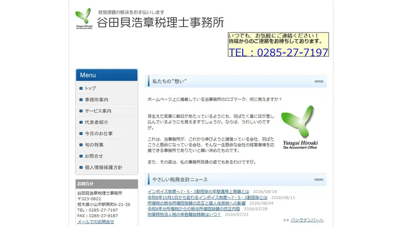 谷田貝浩章税理士事務所の公式サイト（ファーストビュー）