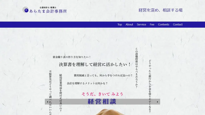 あらたま会計事務所の公式サイト（ファーストビュー）