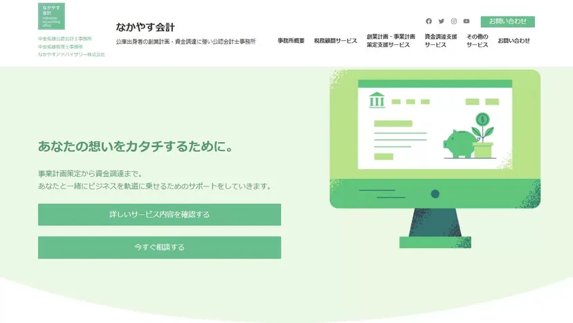 なかやす会計の公式サイト（ファーストビュー）