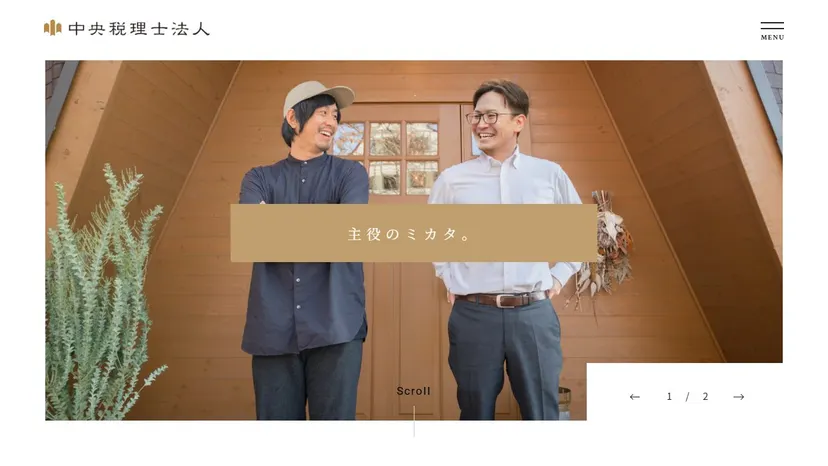 中央税理士法人の公式サイト（ファーストビュー）