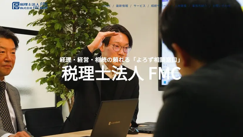 税理士法人FMCの公式サイト（ファーストビュー）